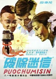 破除迷信 movie poster