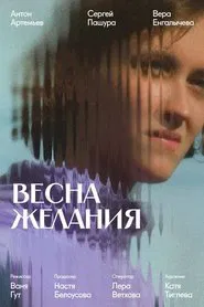 Весна желания movie poster