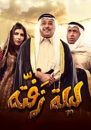 Laylat Zafta movie poster