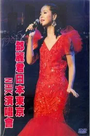 鄧麗君 NHK音樂廳《One & Only》個人演唱會 movie poster