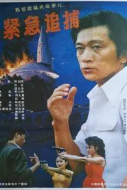 紧急追捕 movie poster