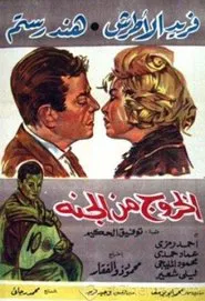 El Khouroug Min El Guana movie poster