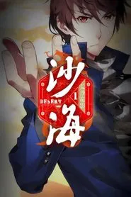 盗墓笔记之沙海   动态漫 tv show poster