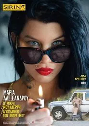 Poster do filme Μαρία Αλεξάνδρου - Η μικρή μου αδερφή αποπλάνησε τον άνδρα μου