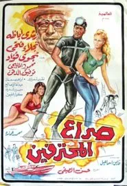 Seraa All Mohtafeeen movie poster
