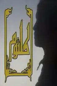Poster da série كلثوم