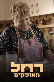 Rachel from Ofakim movie poster