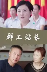 群工站长 movie poster