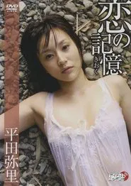恋の記憶 movie poster