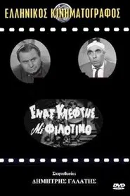 A Thief with Philotimo movie poster