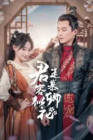君是慕容卿似花 tv show poster