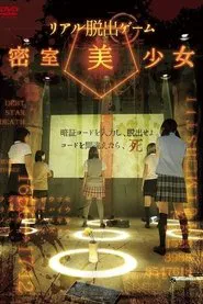 リアル脱出ゲーム 密室美少女 tv show poster