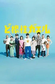 Dokonjō Gaeru tv show poster