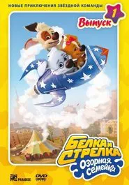 Белка и Стрелка: Озорная семейка tv show poster