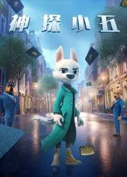 Poster da série 神探小五