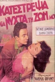 Κατέστρεψα μια νύχτα τη ζωή μου movie poster