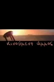 Κινούμενη Άμμος tv show poster