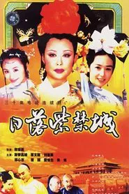 日落紫禁城 tv show poster