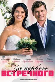 Poster da série За первого встречного