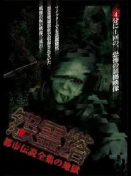 Ghost Tower: A Complete Urban Legend from Hell movie poster