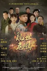 Poster da série 乱世危情