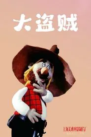 Da dao zei tv show poster