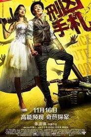 刑凶手札 movie poster