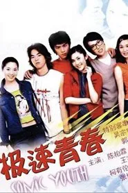 极速青春 tv show poster