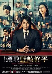 頭取 野崎修平 tv show poster