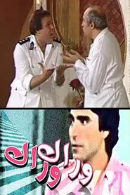 وراك وراك movie poster