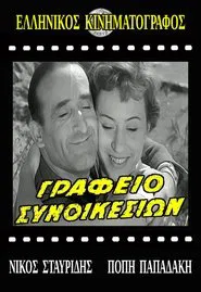 Γραφείο συνοικεσίων movie poster