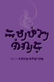 Black Nuisance movie poster