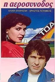 Η αεροσυνοδός movie poster