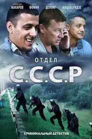 Poster da série Отдел «С.С.С.Р»