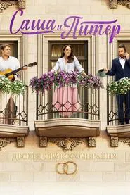 Sasha and Peter tv show poster