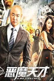 Poster do filme 恶魔天才