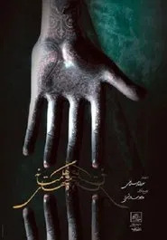 Hands of Hegmataneh movie poster