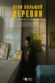 Огни большой деревни. Хор отца Дионисия movie poster
