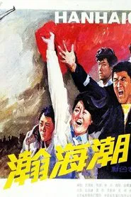 Poster do filme 瀚海潮