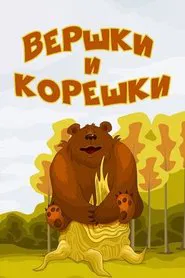 Вершки и корешки movie poster