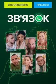 Зв'язок tv show poster