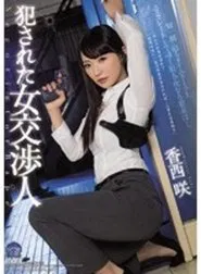 Female Hostage Negotiator Rape Victim Saki Kozai movie poster