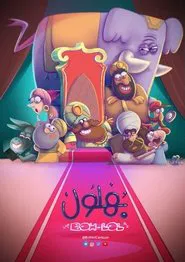 Bahloul, the Wisest of the Madmen tv show poster