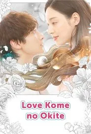 ラブコメの掟～こじらせ女子と年下男子～ tv show poster