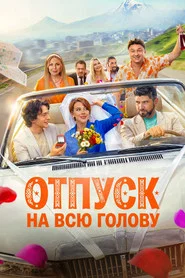 Отпуск на всю голову movie poster
