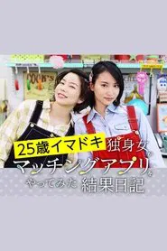 25歳イマドキ独身女がマッチングアプリをやってみた結果日記 tv show poster