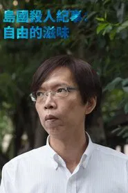 Formosa Homicide Chronicle III: The Sweet Taste of Freedom movie poster