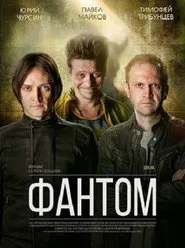 Фантом tv show poster
