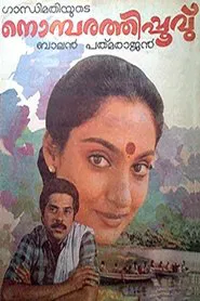 Nombarathi Poovu movie poster