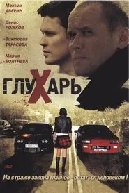 Poster da série Глухарь